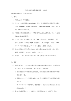 『応用外語学報』投稿規定：日本語 原稿執筆要領は以下の通りである