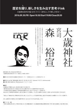 歴史を識り、新しきを生み出す思考＠ink