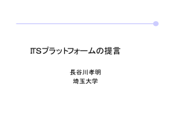 ITSプラットフォームの提言 - 高度測位社会基盤研究フォーラム