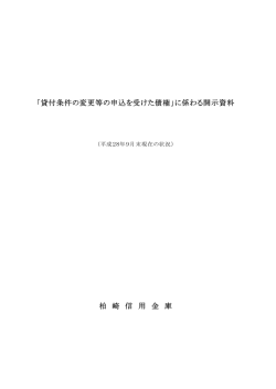 「貸付条件の変更等の申込を受けた債権」に係わる開示資料 柏 崎 信 用
