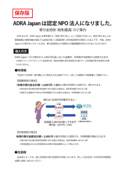 ADRA Japanは認定NPO法人になりました。