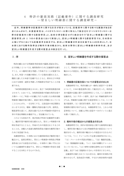 4 特許の審査実務（記載要件）に関する調査研究