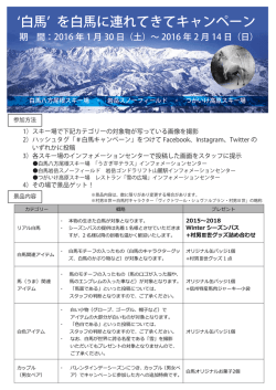 白馬 を白馬に連れてきてキャンペーン