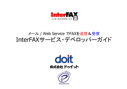 InterFAXサービス・デベロッパーガイド