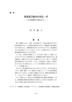 類義複合動詞の用法一考 - より引用