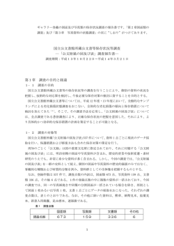 国立公文書館所蔵公文書等保存状況等調査 ―「公文附属の図及び表