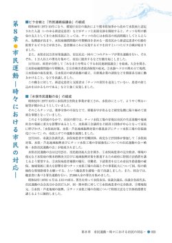 第 8 章 市民運動 &minus; 時々における市民の対応