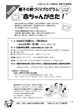 (公財)ひろしまこども夢財団 親育ち応援事業