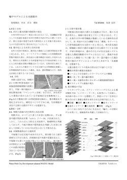輪中モデルによる水園都市 - 東海大学工学部建築学科