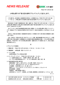 JR岡山駅での「第3回矢掛町ブランドフェア」