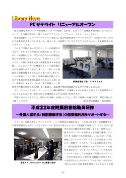 PC サテライト リニューアルオープン 平成22年度附属図書館職員研修