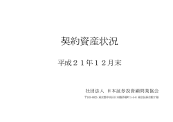 契約資産状況 - 日本投資顧問業協会