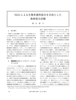 NGO による生物多様性保全を目的とした 森林保全活動