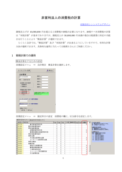 非営利法人の消費税の計算