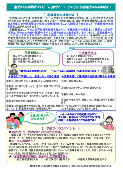 “魅力のある学級づくり”に向けて～どの子にも居場所のある学級を！