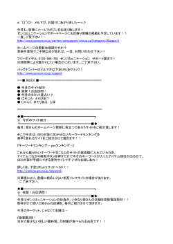 o( ^  ^)  = メルマガ、お届けにあがりました～っ   今月も、皆様にメール