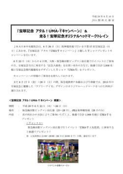 『宝塚記念 アタル！UMA -T キャンペーン』 ＆ 走る！宝塚記念