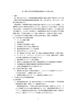 第一薬科大学科学石荘究費助成事業等の不正防止計画 ー趣旨 第一