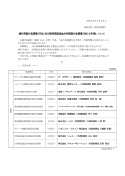 及び信用保証協会共同保証付私募債