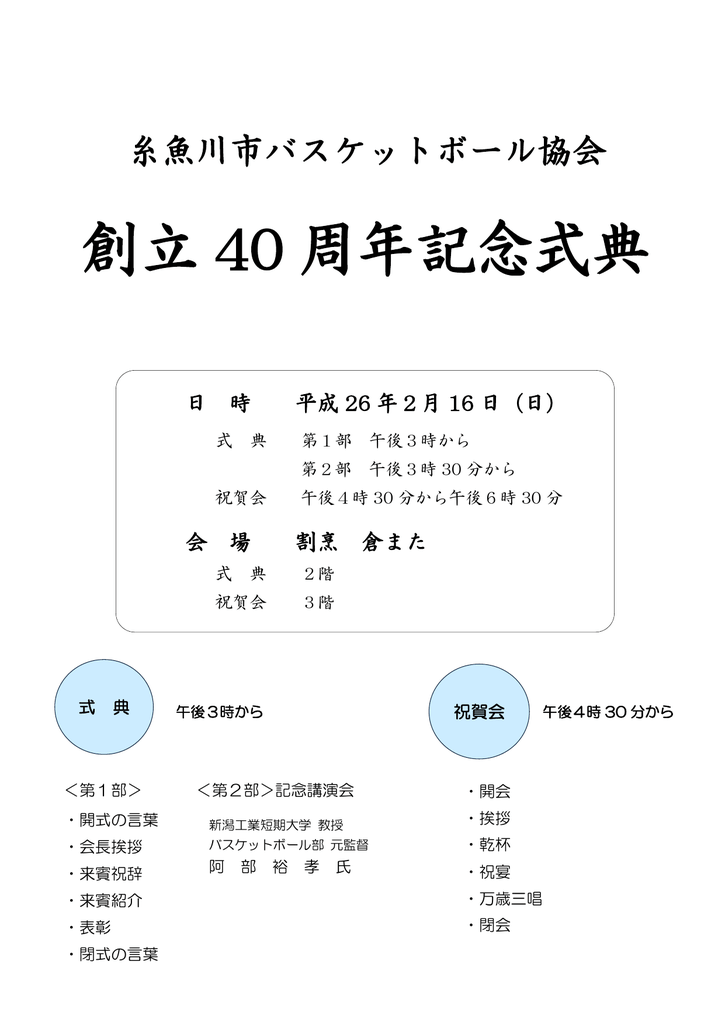 創立 40 周年記念式典 糸魚川市バスケットボール協会