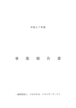 1 公益事業の実績 1 水資源及び自然エネルギー等有効利用等の ための