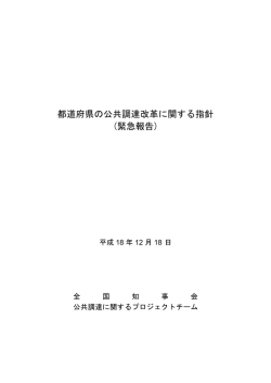 都道府県の公共調達改革に関する指針 (緊急報告)