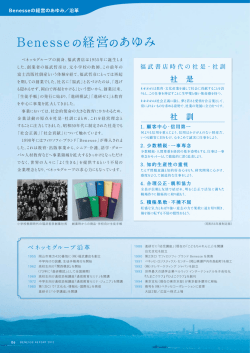 Benesseの経営のあゆみ