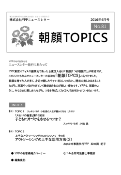 朝顔TOPICS No.81 2016年4月号