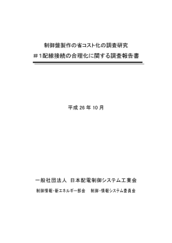 1配線接続の合理化に関する調査報告書