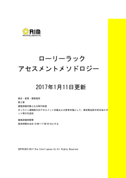 ローリーラック アセスメントメソドロジー