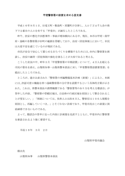 甲斐警察署の設置を求める意見書[PDF：105KB]