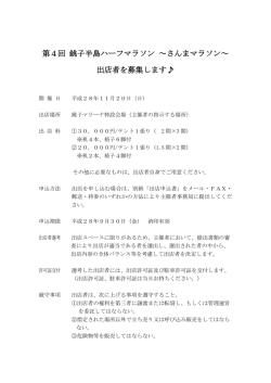 第4回 銚子半島ハーフマラソン ～さんまマラソン～ 出店者を募集します