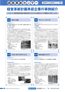 経営革新計画承認企業の事例紹介 - 公益財団法人 福岡県中小企業
