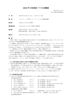 2012 年 CIGRE パリ大会概要