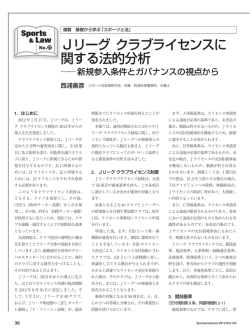 Jリーグ クラブライセンスに 関する法的分析