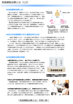 免疫細胞治療とは（1/2）