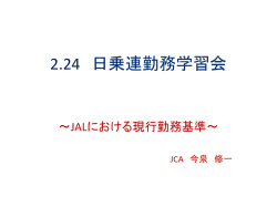 JALにおける勤務状況