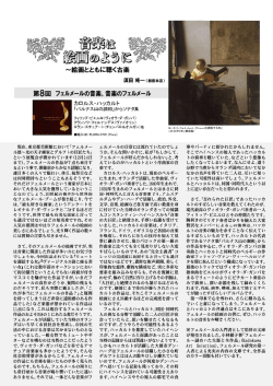 フェルメールの音楽、音楽のフェルメール