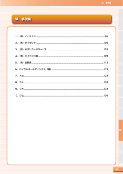 Ⅵ．事例集