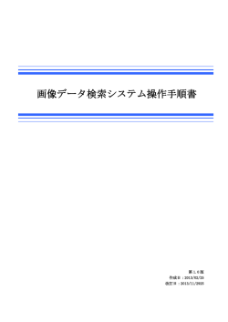 画像データ検索システム操作手順書