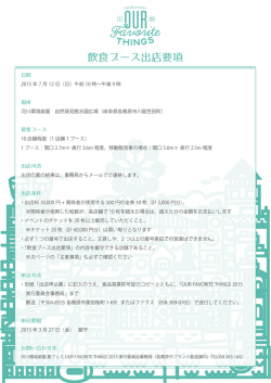 飲食ブース出店要項 - OUR FAVORITE THINGS