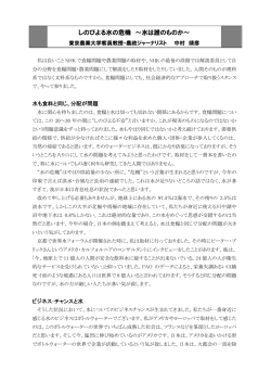 しのびよる水の危機 ～水は誰のものか～