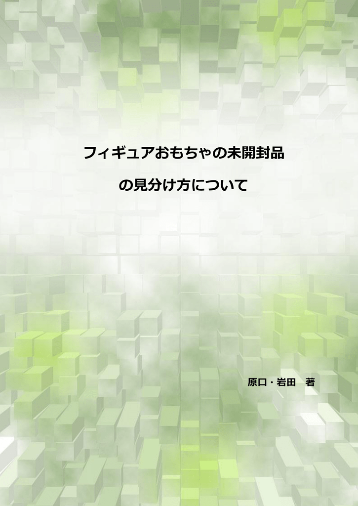 フィギュアおもちゃの未開封品 の見分け方について