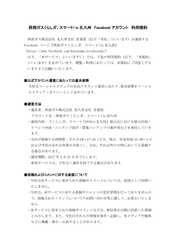 西部ガスくらしガ、スマート! in 北九州 Facebook アカウント 利用規約