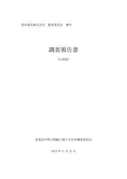 調査報告書 - 黒田電気株式会社