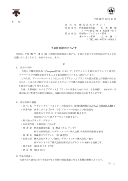 子会社の設立について