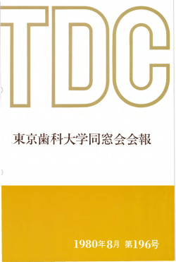 東京歯科大学同窓会会報