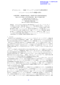 CMC コミュニティにおける意見変容の シミュレーションモデル構築の試み