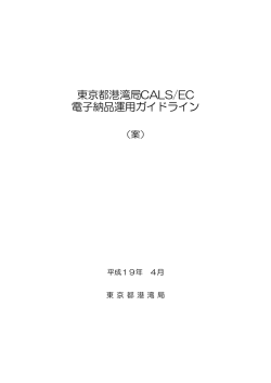 東京都港湾局CALS/EC電子納品運用ガイドライン（案）平成19年4月