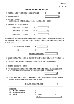 海外学生派遣事業 滞在資金計画 【資金計画】 ①